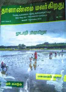 Thalanmai Cover Story - Sept 2015 - about Nadvau Festival at SVR Organic Way Farm